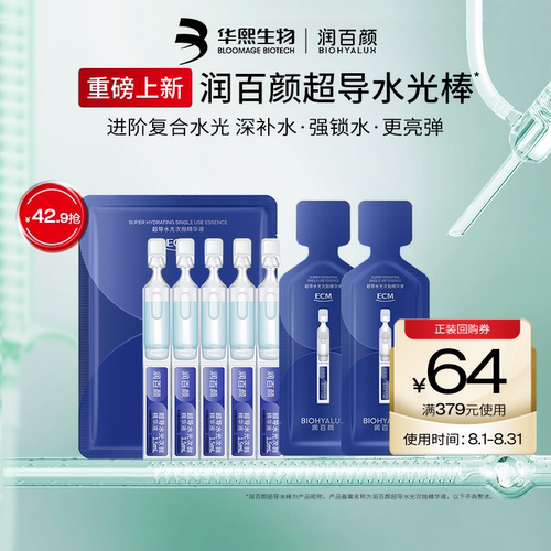 【淘宝秒杀】润百颜超导水光棒次抛精华液修护ECM补水保湿