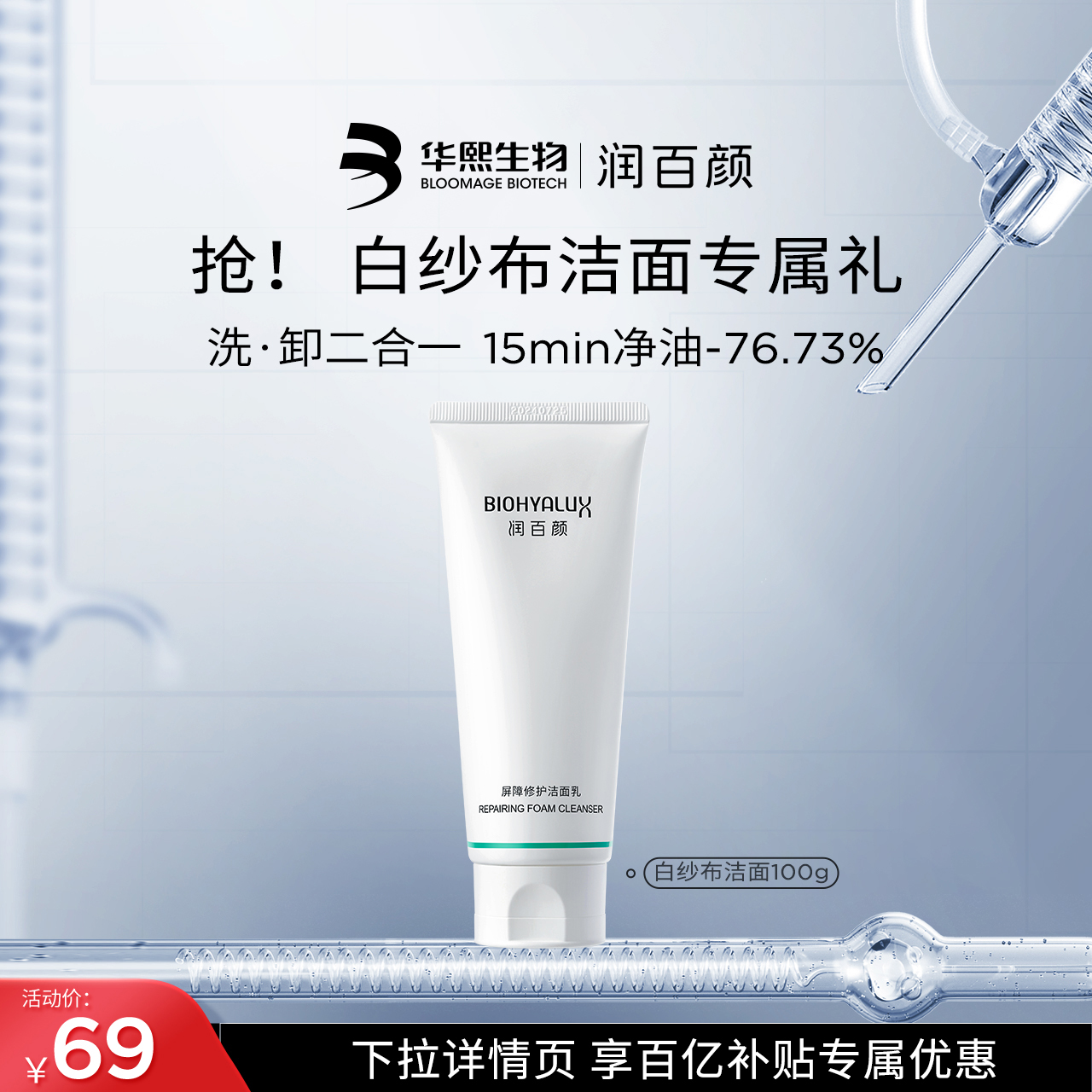 华熙生物屏障修护洁面乳洗面奶