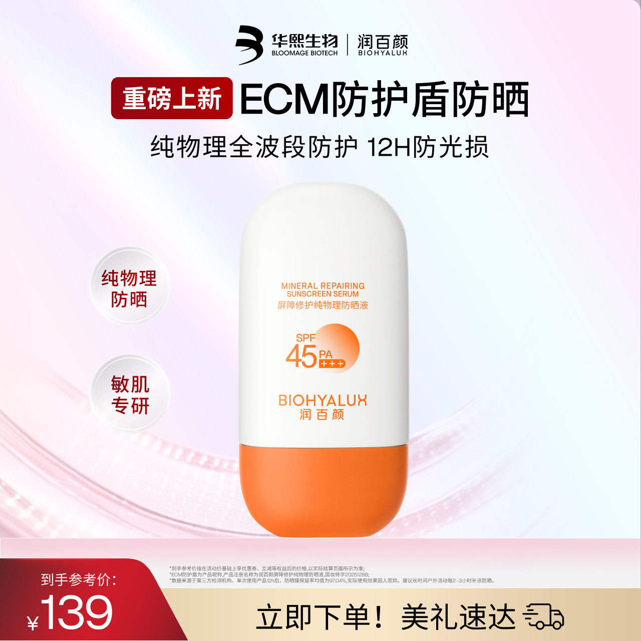 润百颜屏障修护纯物理防晒液ECM透气防护华熙生物图片