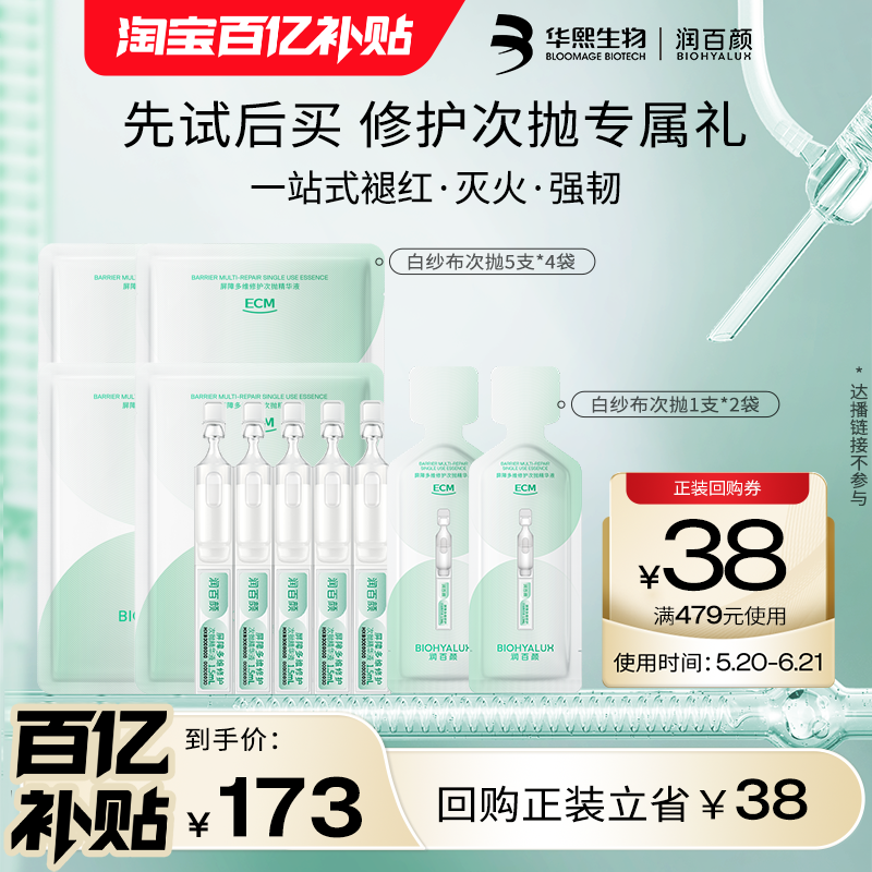 【百亿补贴】华熙生物润百颜白纱布屏障次抛精华液22支BY