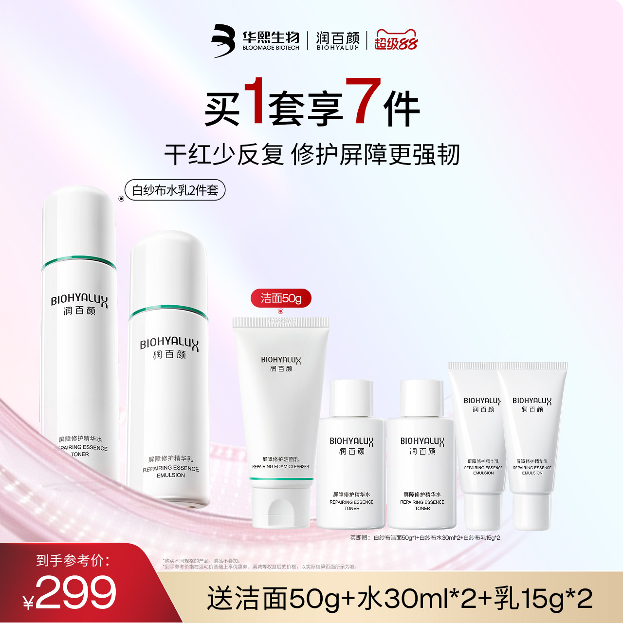 润百颜白纱布水乳套装图片