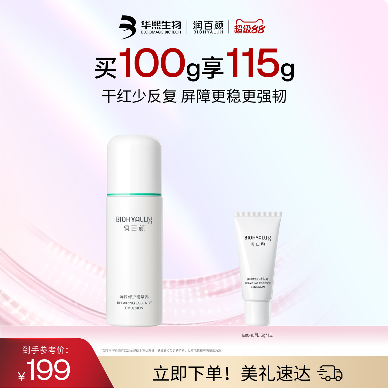 润百颜白纱布乳液保湿补水敏感肌屏障修护舒缓干红华熙生物图片