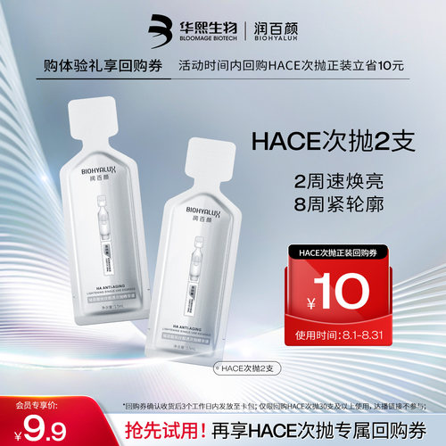 HACE次抛2支补水保湿华熙生物