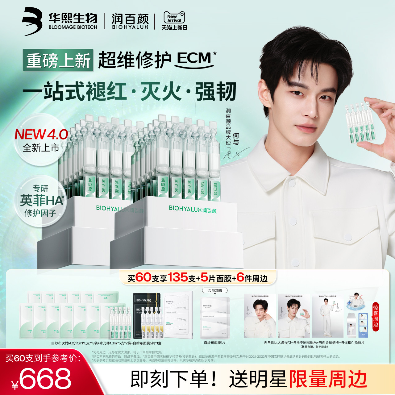 【何与同款】润百颜白纱布次抛4.0屏障修护精华液敏感肌ECM新升级