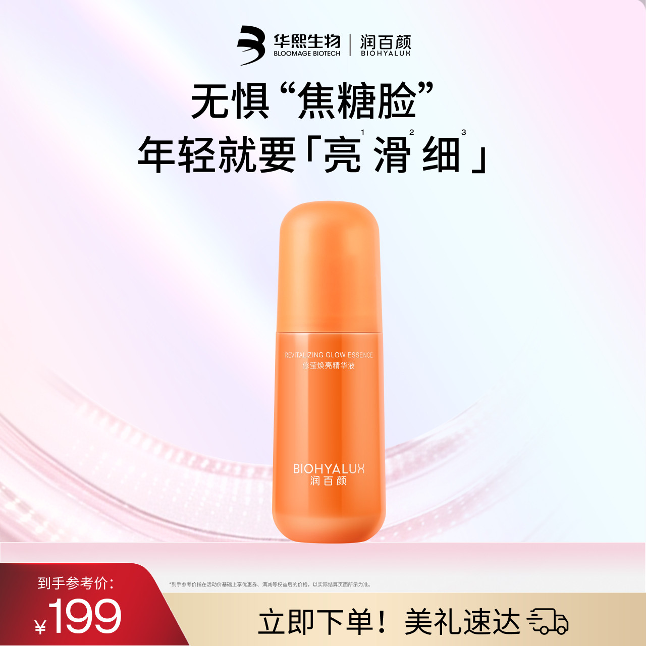 润百颜修莹焕亮精华液图片