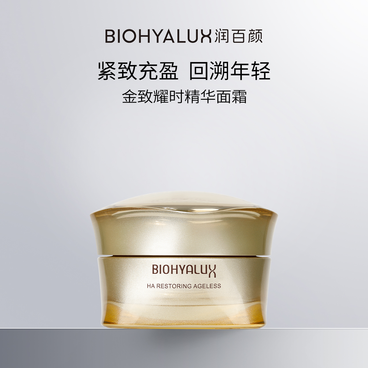 润百颜金致耀时精华面霜修护抗皱