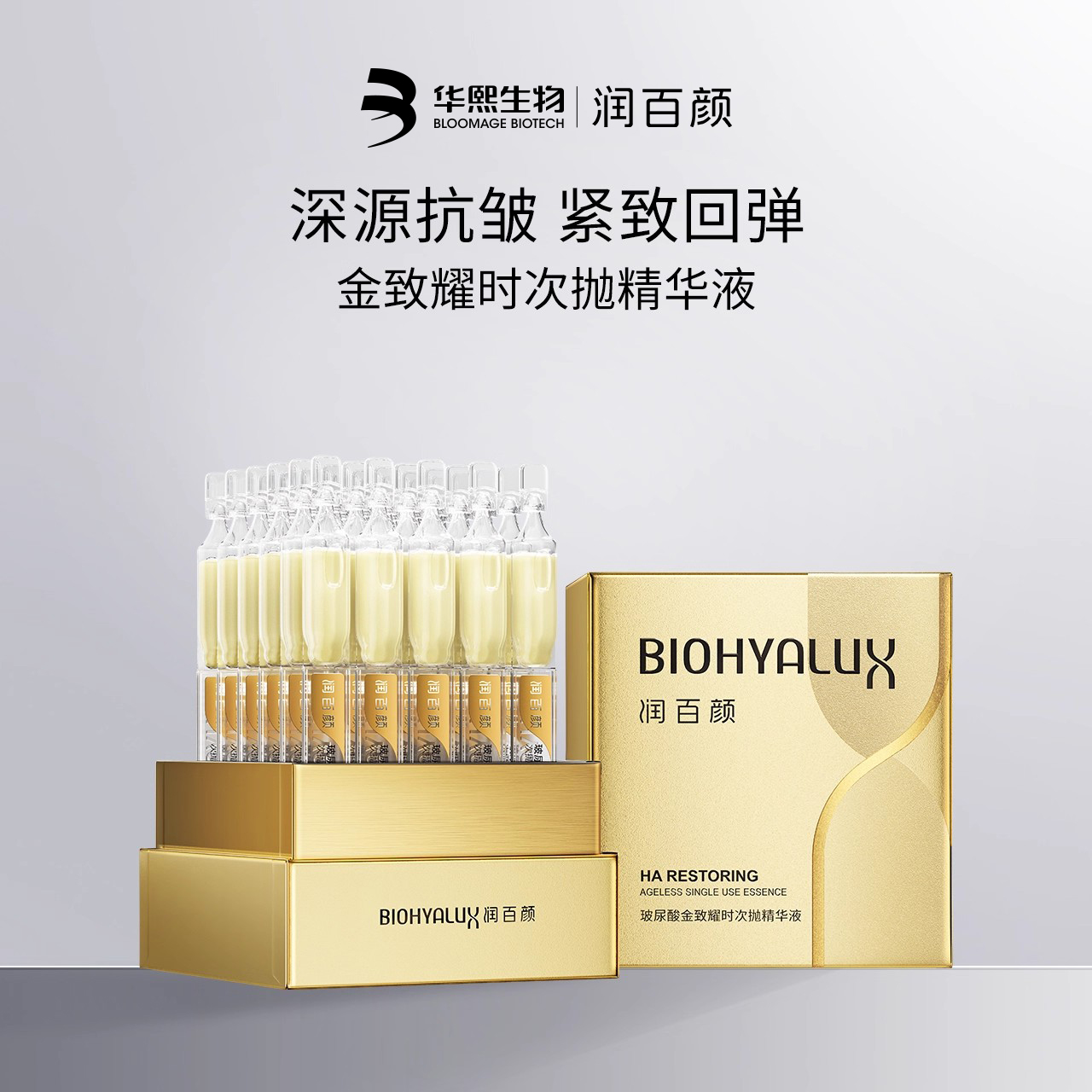 润百颜金致耀时次抛精华液