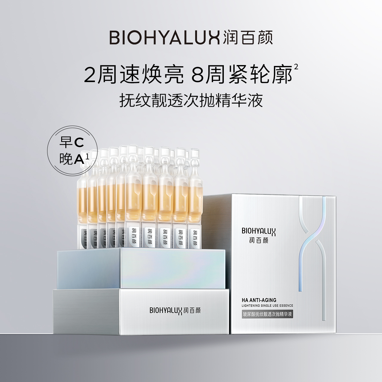 润百颜HACE次抛精华抗皱淡纹紧致