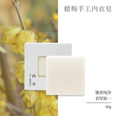 包邮 菩璞中华味道蜡梅手工内衣皂腊梅花洗衣皂留香 顺丰