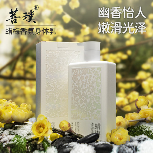 菩璞中华味道蜡梅花香身体乳300g腊梅花芬芳幽香怡人顺丰包邮