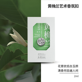 无火香薰 白兰香氛扣 高还原黄桷兰花香 菩璞中华味道黄角兰