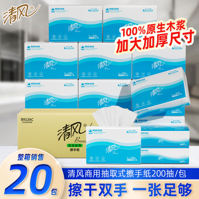清风擦手纸商用实惠装卫生纸200抽20包洗手间干手纸厨房纸B913AC