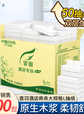 霏羽抽纸餐巾纸2层50抽200包简装长抽软包面巾纸酒店商公用F7200