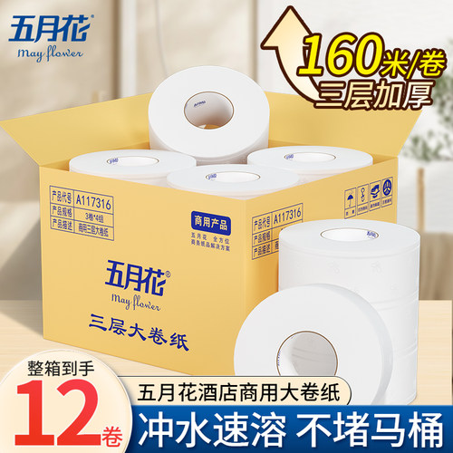 五月花大卷纸厕纸商用酒店卫生间专用3层加厚卷筒卫生纸12卷160米
