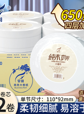 霏羽大卷纸厕纸4层650克12卷整箱可溶手纸商用酒店物业厕所F650