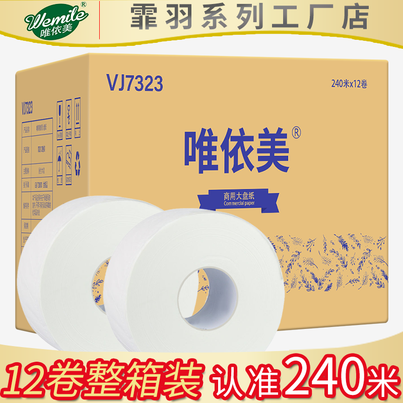 唯依美大卷纸公用大盘纸240米双层12卷整箱商用卷筒卫生纸VJ7323