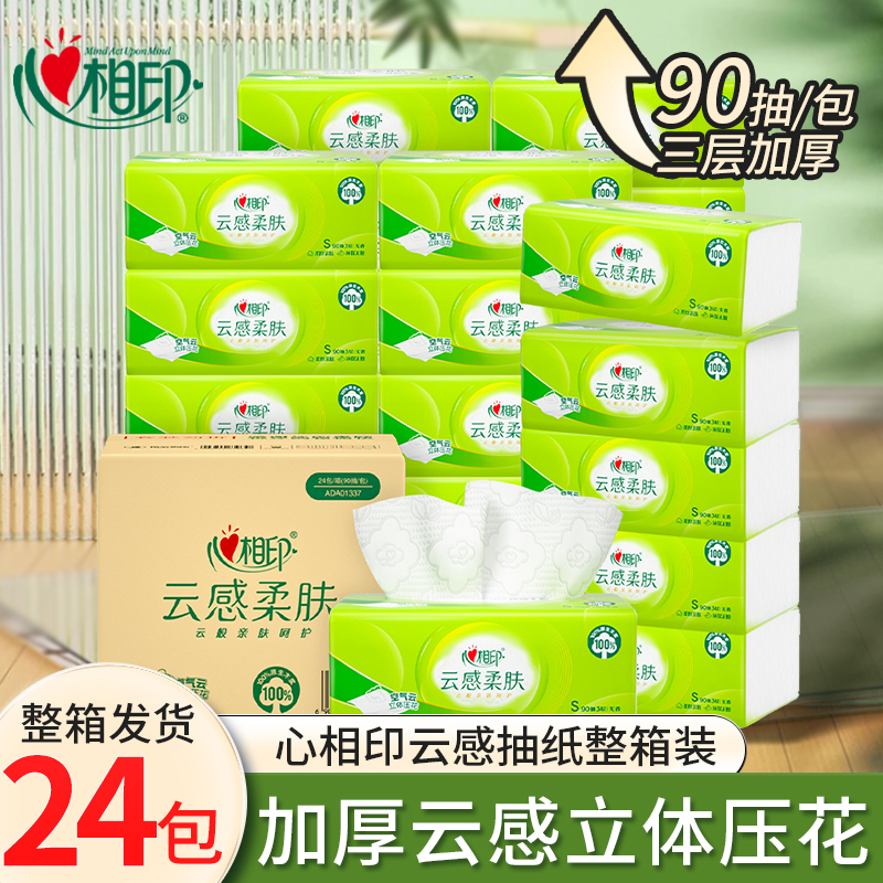心相印抽纸云感柔肤加厚S码90抽24包整箱家用实惠装餐巾纸面巾纸