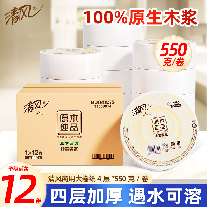 清风大卷纸厕纸大盘卷纸4层12卷550克整箱批发酒店厕所专用卫生纸