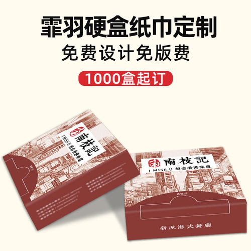 1000盒20张印制定制LOGO订制饭店酒店餐厅独立硬盒餐巾纸纸巾双层