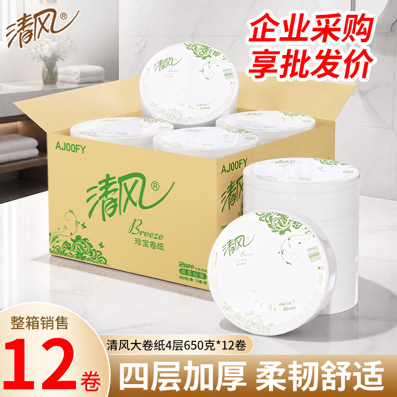 清风大卷纸厕纸大盘纸卷筒卫生纸4层12卷厕纸酒店宾馆专用整箱批
