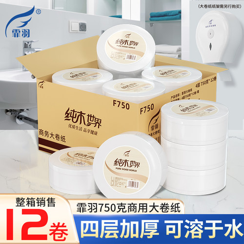 霏羽大卷纸酒店商用卷筒纸大盘纸4层750g克12卷整箱厕纸手纸F750