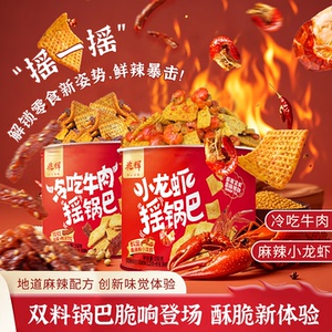 【兆辉食品】冷吃牛肉/小龙虾摇锅巴麻辣解馋188g*2罐装