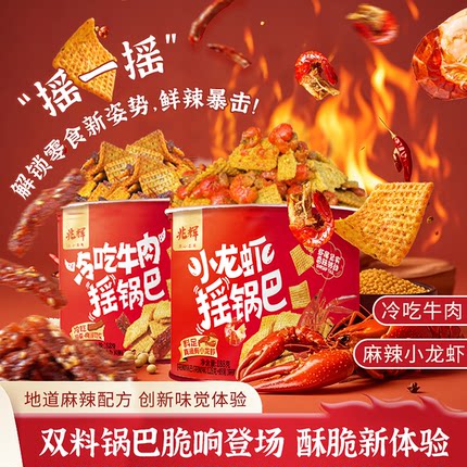 兆辉小龙虾摇锅巴麻辣解馋188g罐装牛肉锅巴下酒菜夜宵休闲零食