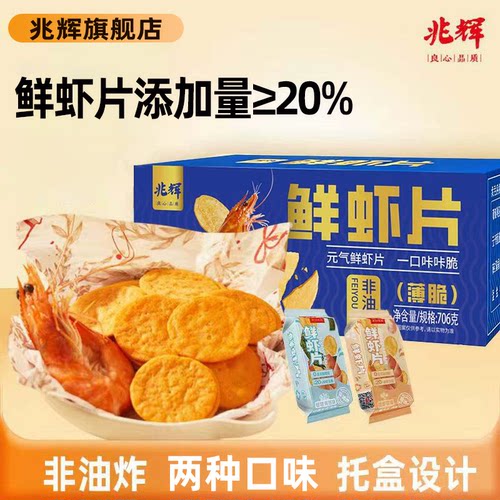 兆辉鲜虾片原味海苔味薄脆饼干非油炸解馋虾饼营养零食