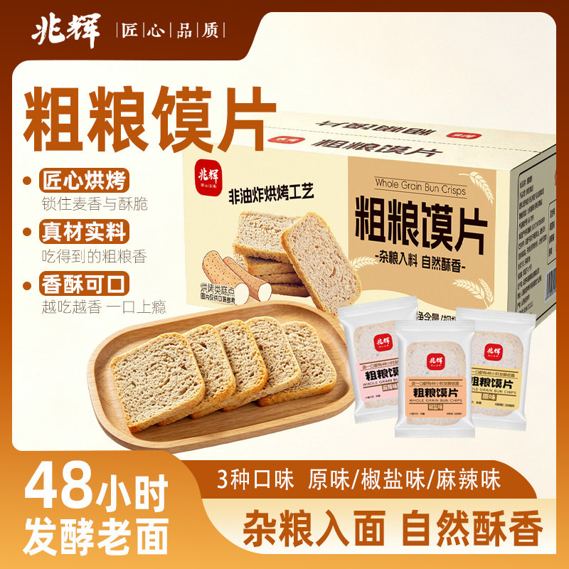 兆辉粗粮馍片552g整箱装非油炸黑米山药烤馒头片办公室休闲零食