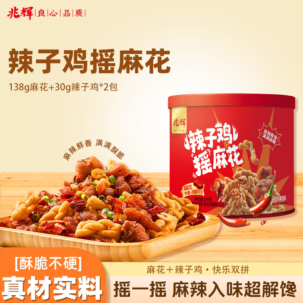 兆辉辣子鸡摇麻花罐装198g麻辣酥脆零食夜宵追剧露营聚会即食小吃