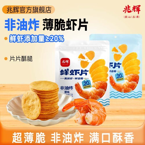 兆辉鲜虾片52g非油炸休闲零食小吃夜宵追剧解馋独立小包装饼干