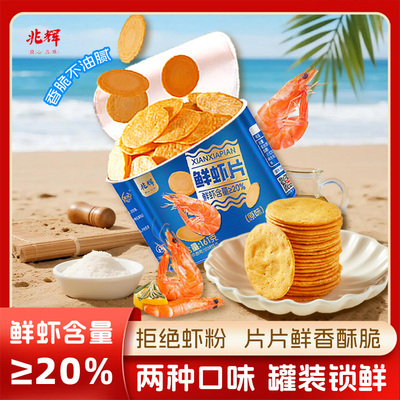 兆辉鲜虾片原味海苔味独立包装161g罐装薄脆饼干宿舍囤货零食小吃