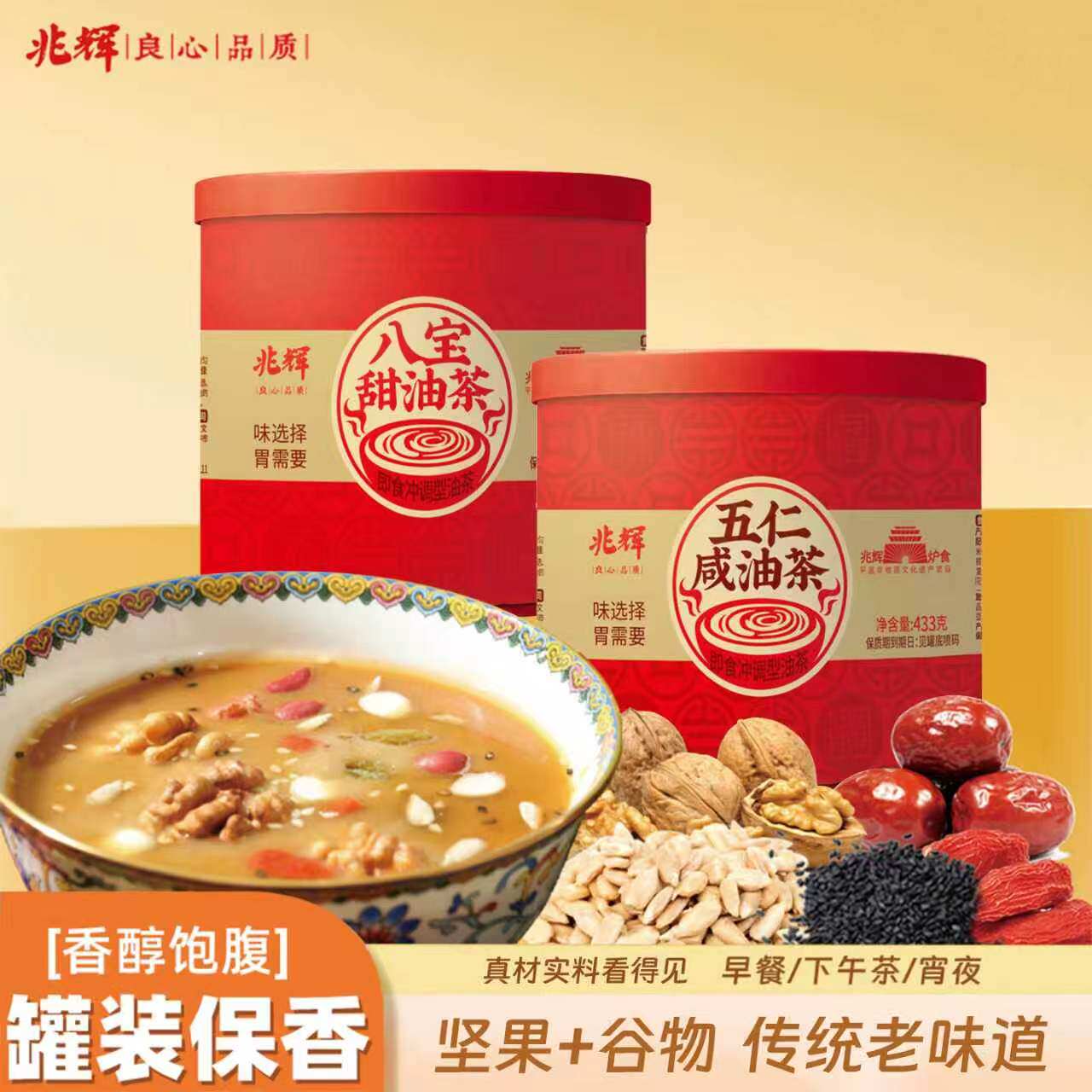 兆辉山西特产433g罐装坚果谷物油茶粉八宝甜五仁咸早餐冲饮代餐粉