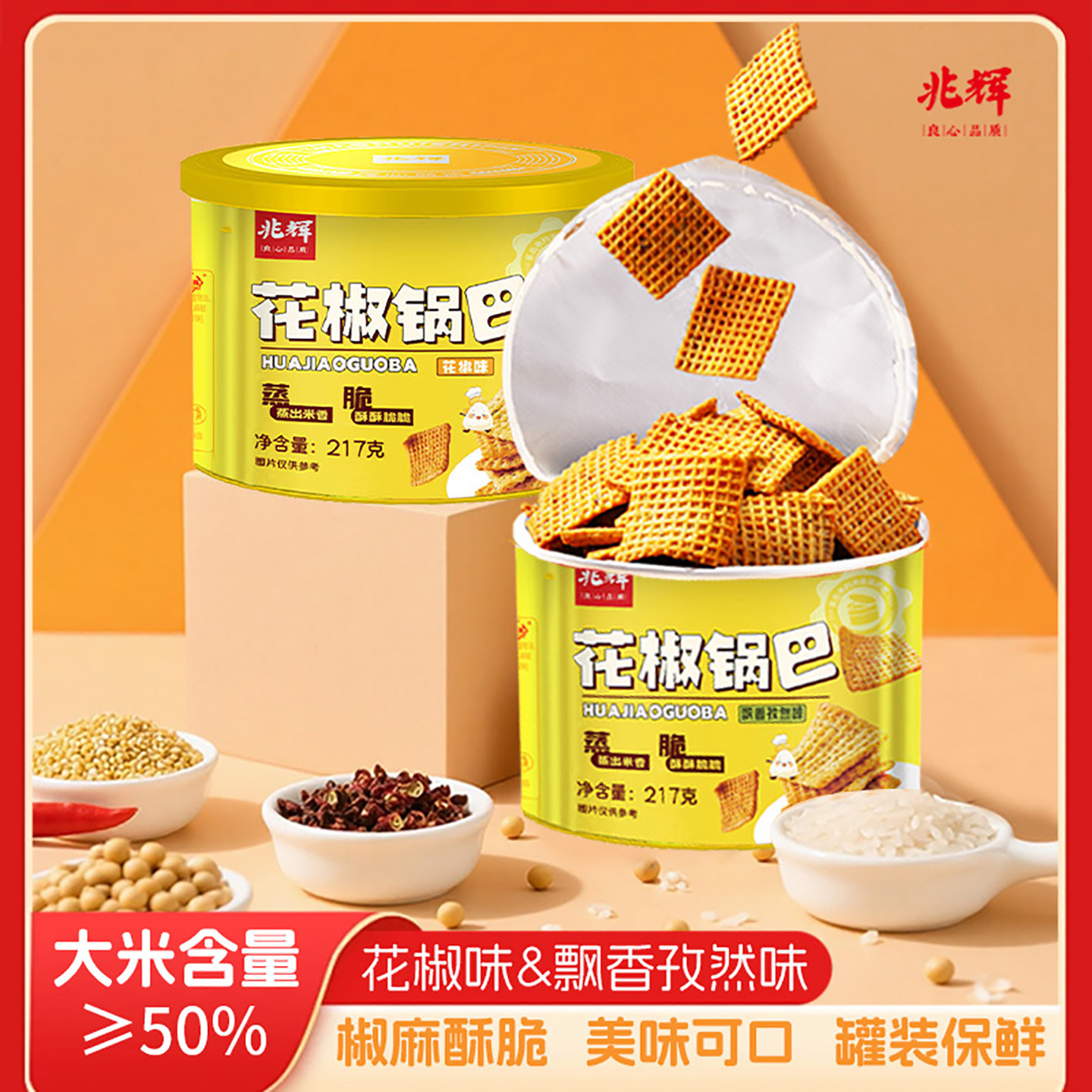 兆辉花椒锅巴217g罐装大米锅巴双口味怀旧膨化食品解馋休闲零食