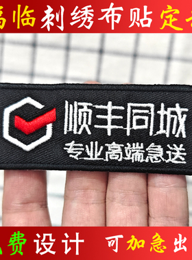 顺丰同城标志贴标识标签布贴logo魔术贴定制达达快送闪送拍照通过
