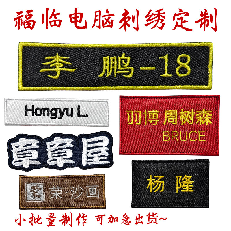 刺绣定制布贴绣标工号牌图案logo电脑绣花加工胸章标志牌名字姓名