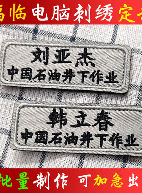 中国石油刺绣名字布贴定制魔术贴