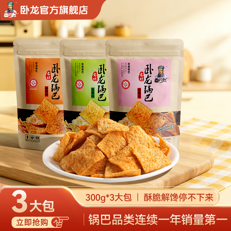 卧龙手工老灶锅巴300g*3包麻辣休闲老襄阳零食网红解馋零食大礼包