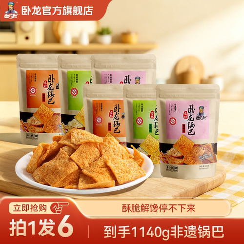 卧龙网红零食大礼包老灶锅巴