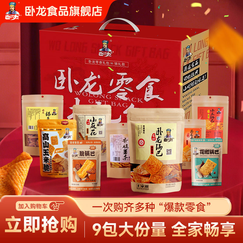 卧龙锅巴年货零食大礼包好吃的零食多口味送礼休闲食品9包礼盒装