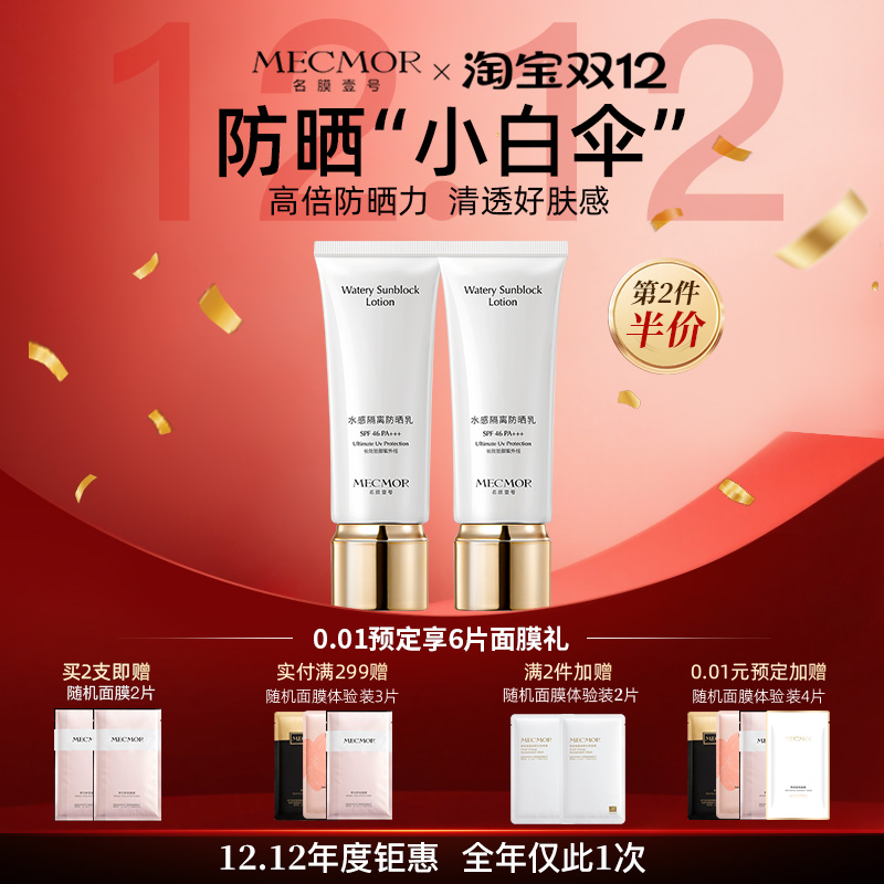 【双十二狂欢季】名膜壹号水感防晒乳霜防紫外防晒黑抗光抗老