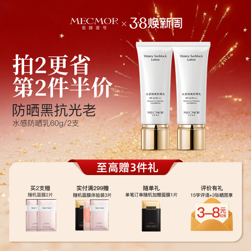 【38开门红】名膜壹号水感防晒乳霜防紫外防晒黑抗光抗老