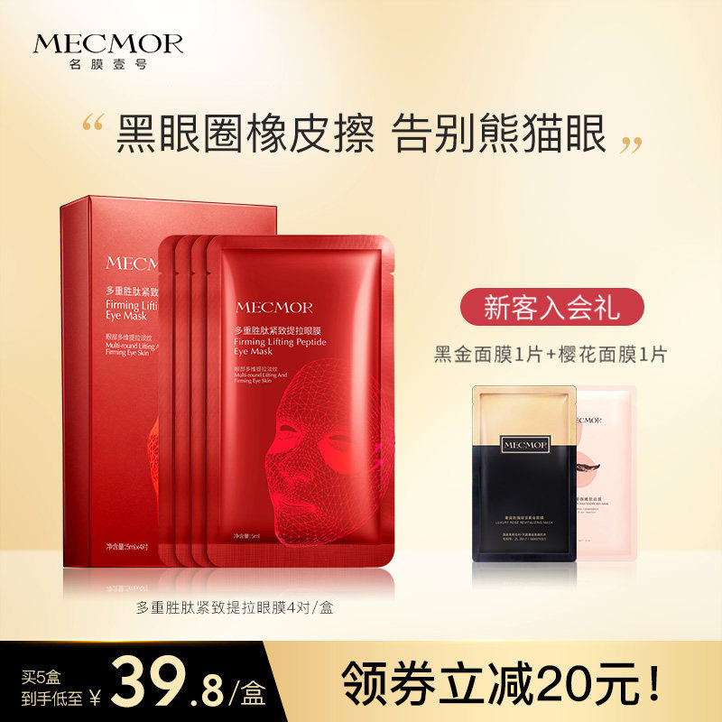名膜壹号多重胜肽紧致提拉眼膜贴淡化黑眼圈细纹眼袋紧致抗皱男女
