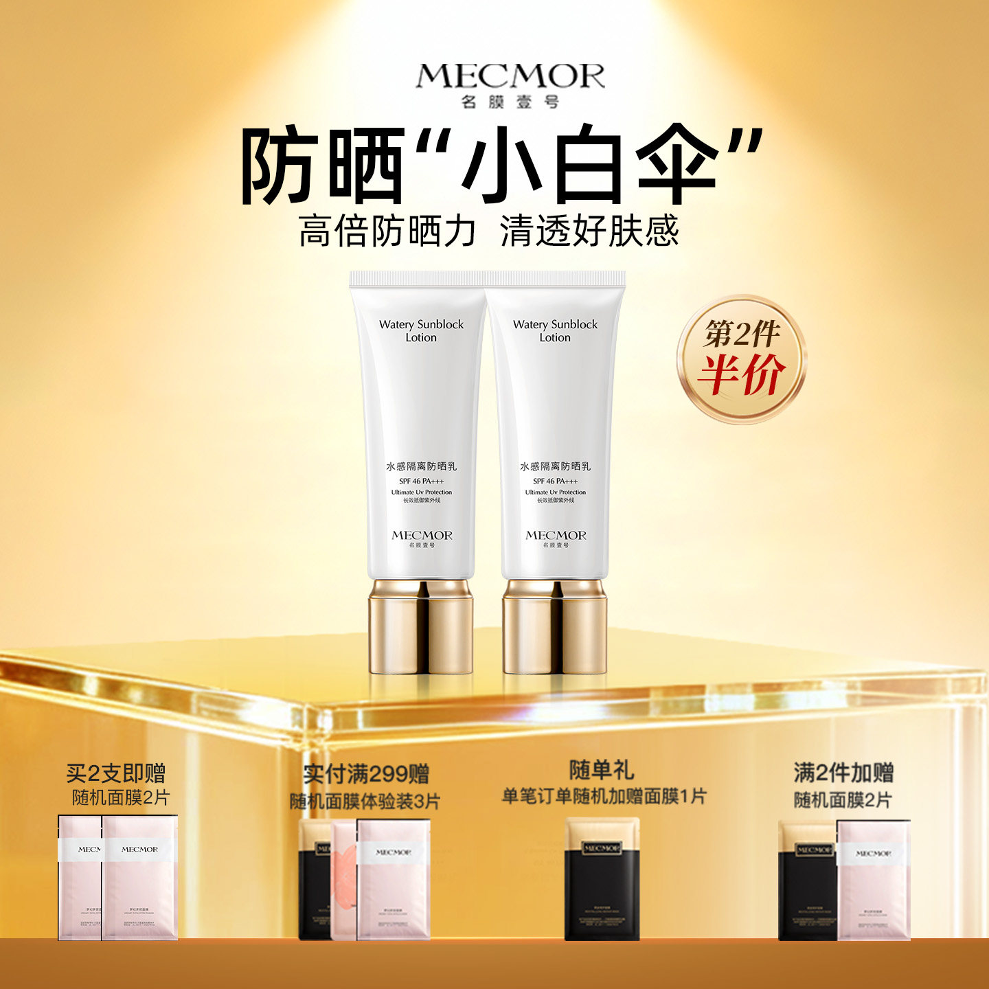 【官方正品】名膜壹号水感防晒乳霜防紫外防晒黑抗光抗老