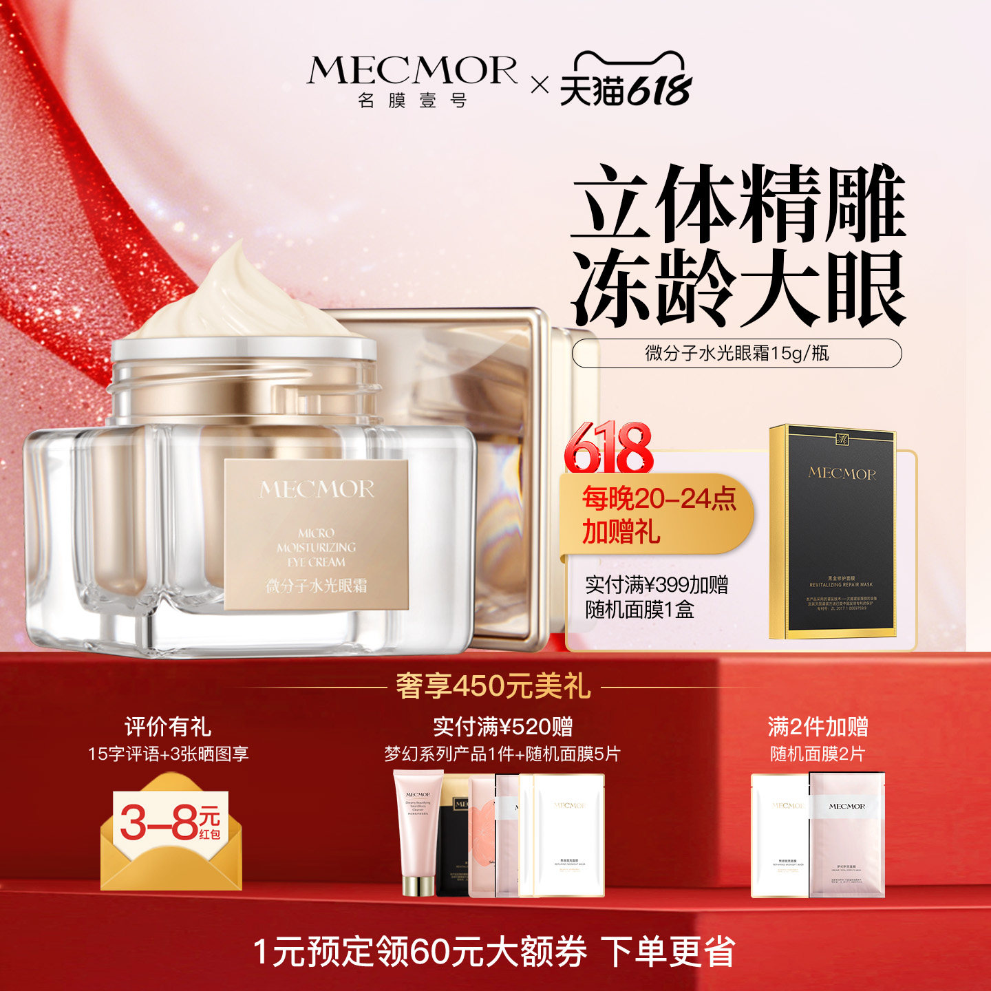 【618狂欢节】MECMOR/名膜壹号名膜壹号微分子水光眼霜