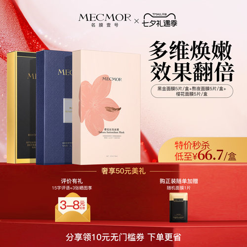 补水保湿面膜MECMOR限时