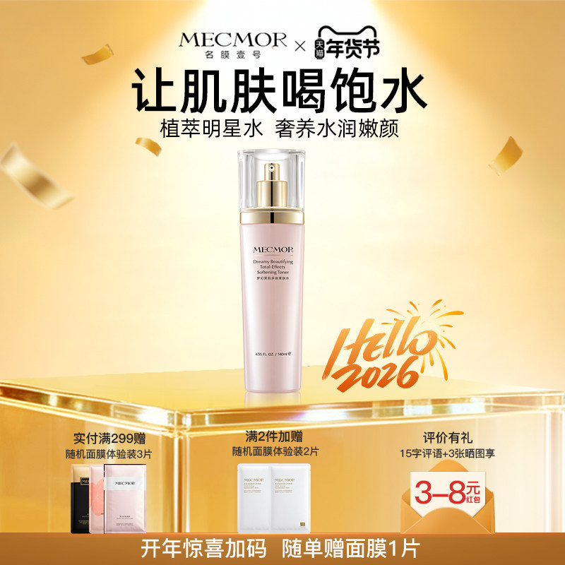 【新年礼物】名膜壹号旗舰店梦幻柔肤爽肤水去黄保湿补水