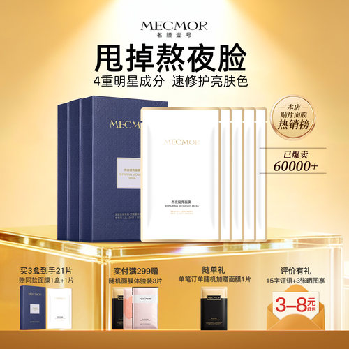 【官方正品】名膜壹号熬夜面膜敏肌修护补水保湿去黄祛痘 - 封面