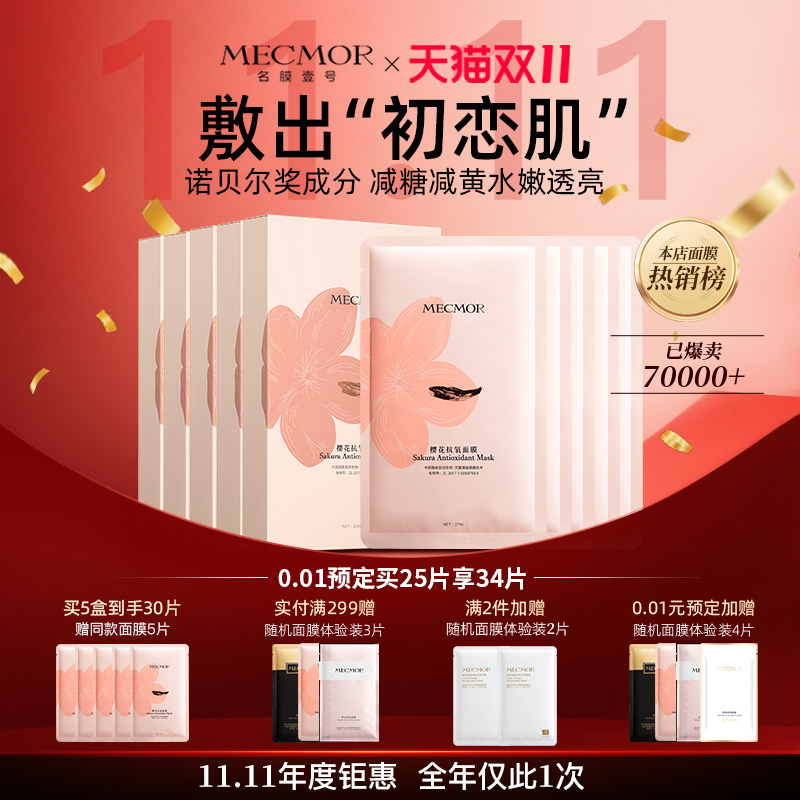 【双十一狂欢季】名膜壹号樱花面膜控油补水保湿提亮肤色收缩毛孔