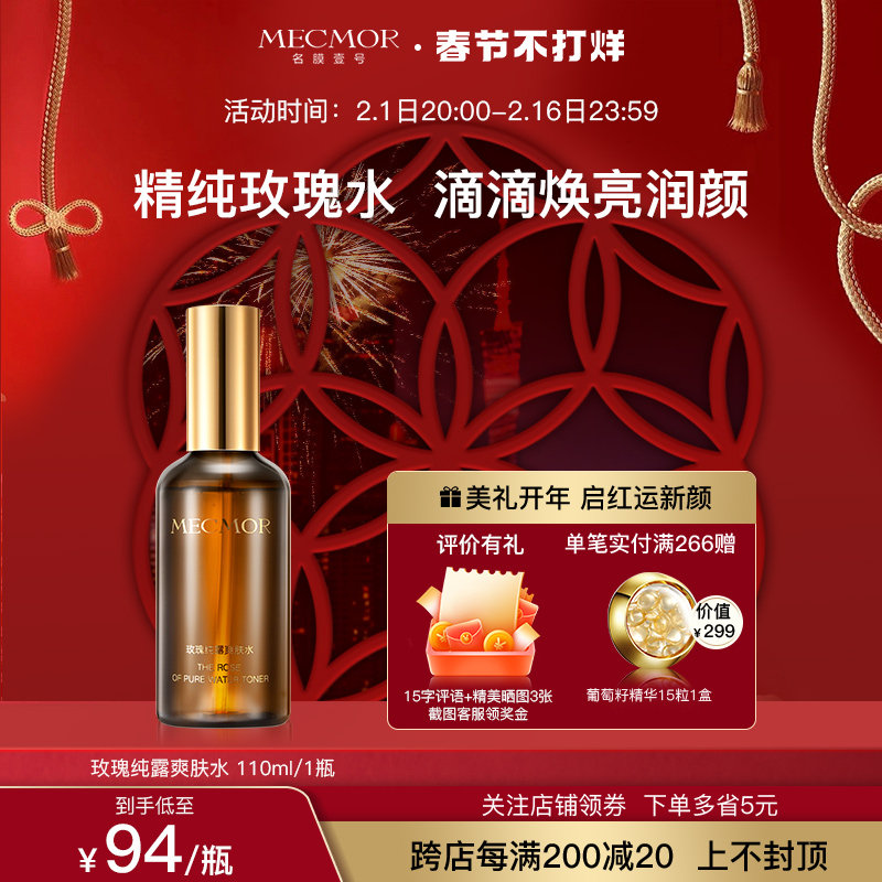 【春节不打烊】名膜壹号旗舰店玫瑰纯露爽肤水补水保湿去黄提亮